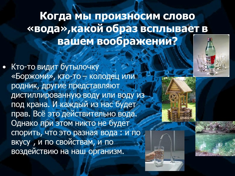 Когда мы произносим слово «вода»,какой образ всплывает в вашем воображении? Кто-то видит бутылочку «Боржоми»,